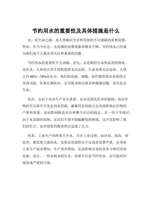 节约用水的重要性及具体措施是什么