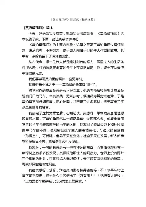 《莫泊桑拜师》读后感（精选9篇）
