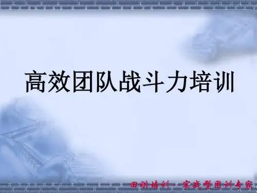 高效团队战斗力培训教材(PPT56张)