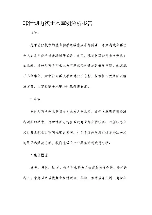 非计划再次手术案例分析报告