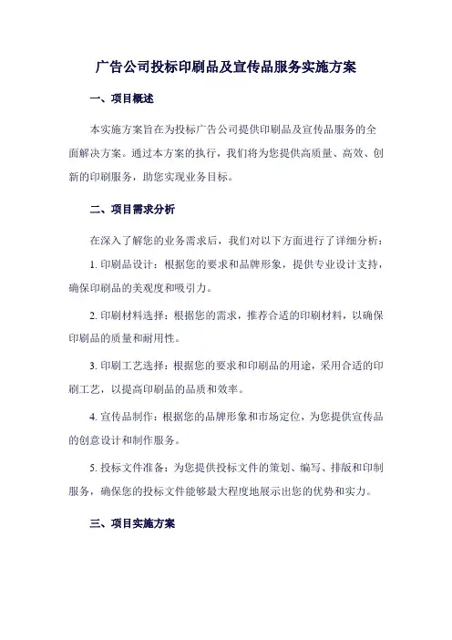 广告公司投标印刷品及宣传品服务实施方案