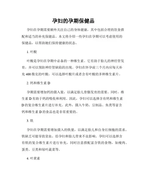 孕妇的孕期保健品