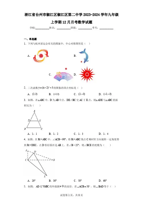 浙江省台州市椒江区椒江区第二中学2023-2024学年九年级上学期12月月考数学试题
