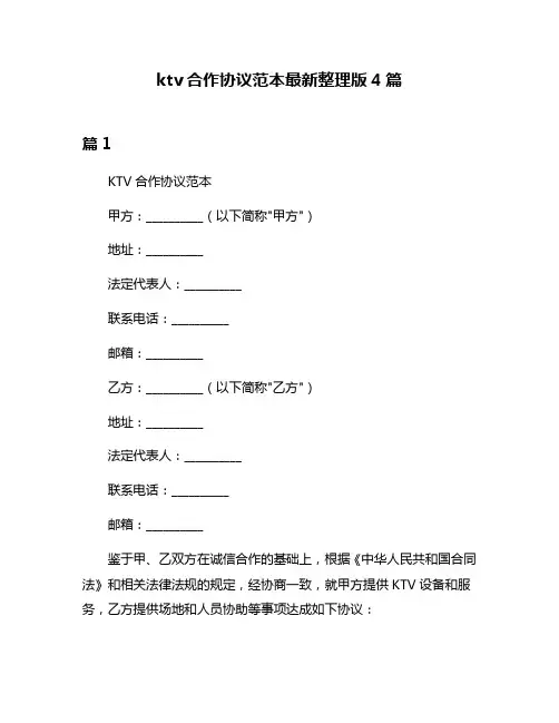 ktv合作协议范本最新整理版4篇