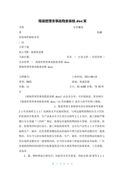 现场管理类事故隐患表格