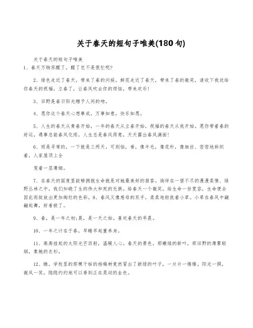 关于春天的短句子唯美(180句)