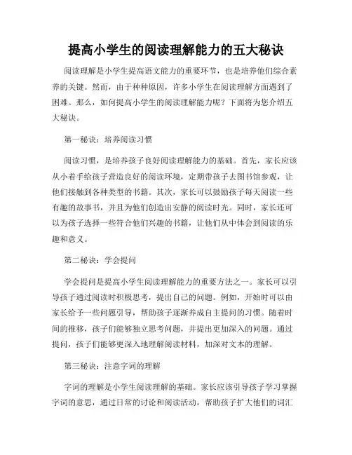 提高小学生的阅读理解能力的五大秘诀