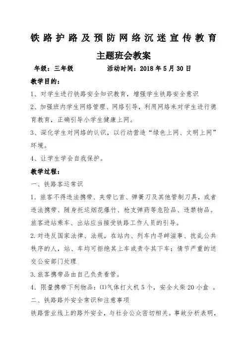 “铁路护路”及绿色上网宣传教育主题班会教案