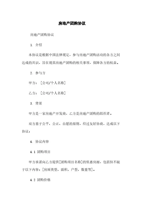 房地产团购协议