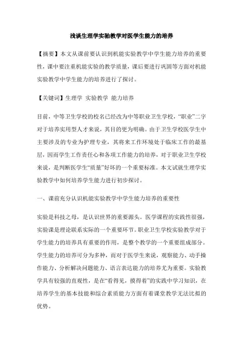 浅谈生理学实骀教学对医学生能力的培养