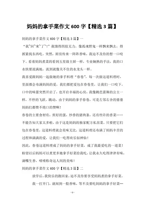 妈妈的拿手菜作文600字【精选3篇】