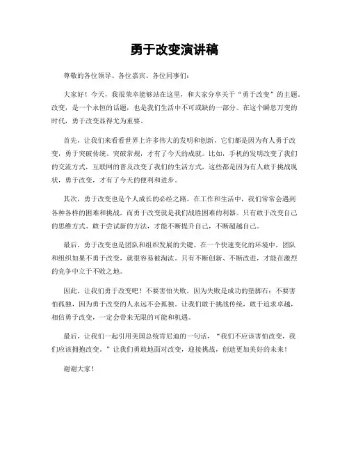 勇于改变演讲稿