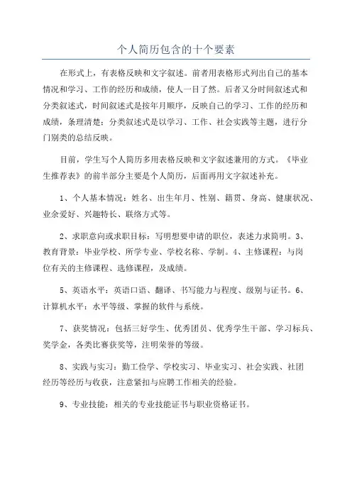 个人简历包含的十个要素