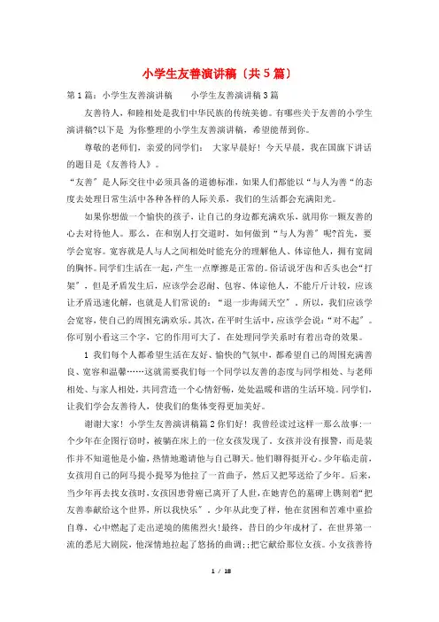 小学生友善演讲稿(共5篇)