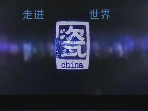 八年级美术下册 传统的魅力 第7课《走进陶瓷世界》课