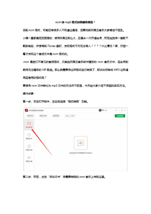 ncm转mp3格式转换器有哪些？