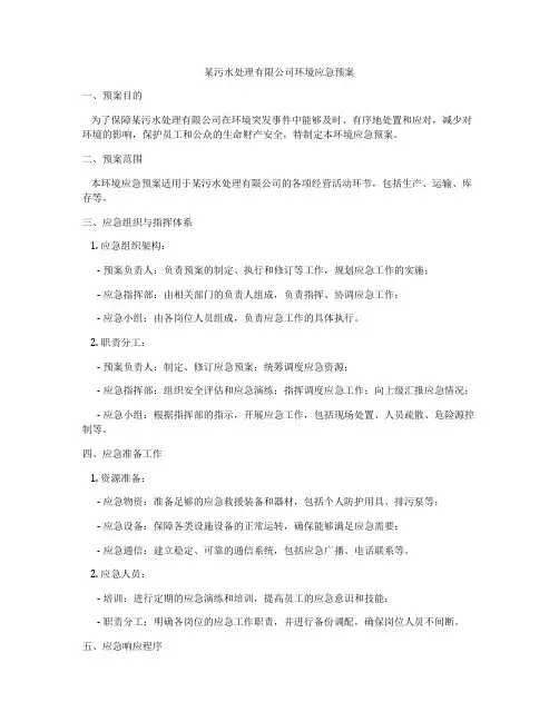 某污水处理有限公司环境应急预案