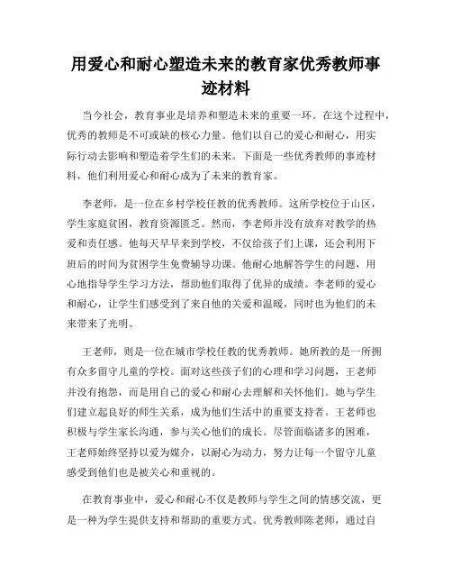 用爱心和耐心塑造未来的教育家优秀教师事迹材料