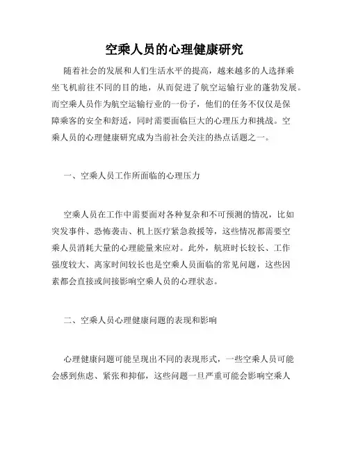 空乘人员的心理健康研究
