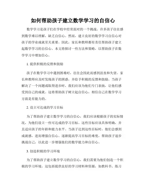 如何帮助孩子建立数学学习的自信心