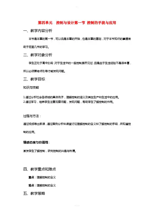 通用技术-控制与设计教案
