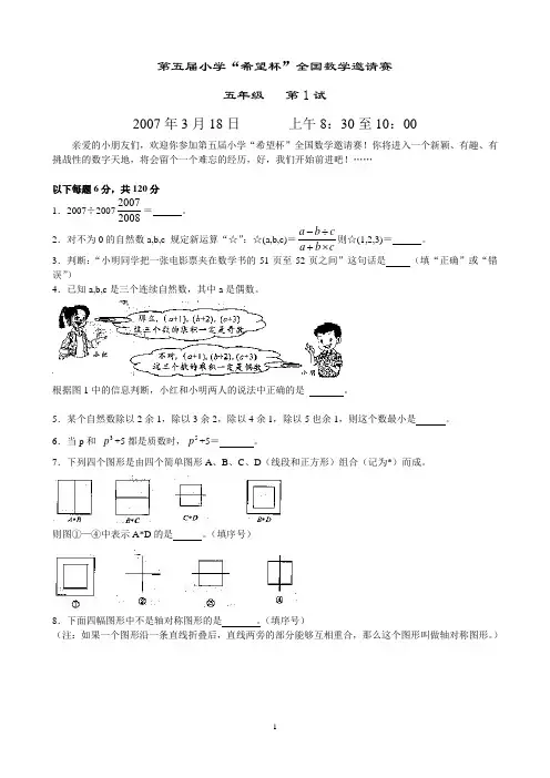 2007年第五届五年级希望杯第1试及答案