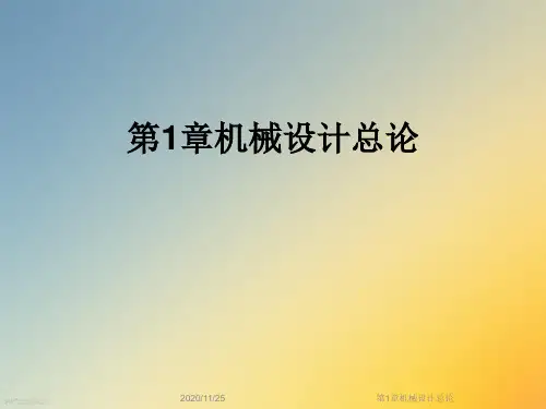 第1章机械设计总论