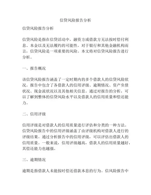 信贷风险报告分析