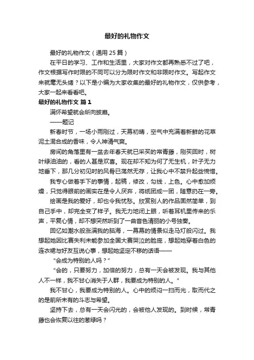 最好的礼物作文（通用25篇）