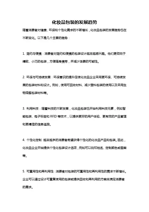 化妆品包装的发展趋势
