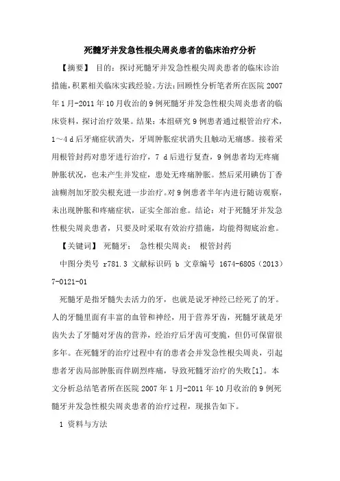 死髓牙并发急性根尖周炎患者的临床治疗分析