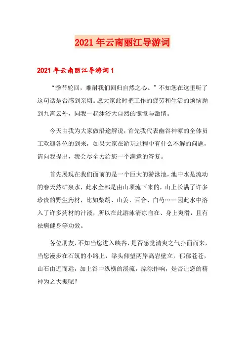 2021年云南丽江导游词