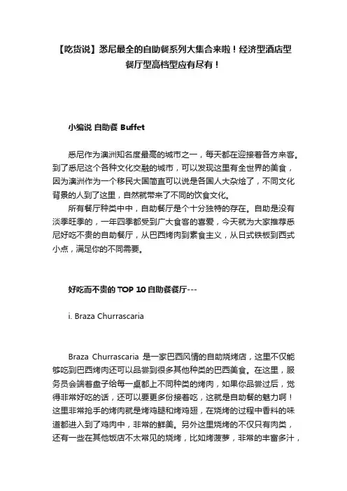 【吃货说】悉尼最全的自助餐系列大集合来啦！经济型酒店型餐厅型高档型应有尽有！