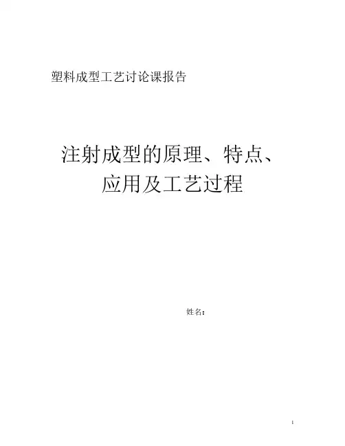 注射成型的原理、特点、工艺及应用-推荐下载