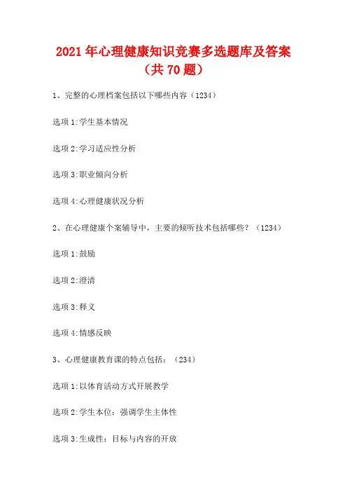 2021年心理健康知识竞赛多选题库及答案(共70题)