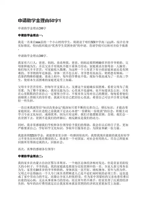 申请助学金理由50字(必备6篇)