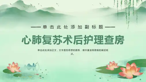 心肺复苏后护理查房