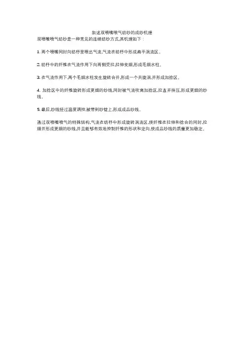 叙述双喷嘴喷气纺纱的成纱机理