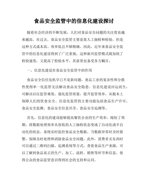 食品安全监管中的信息化建设探讨