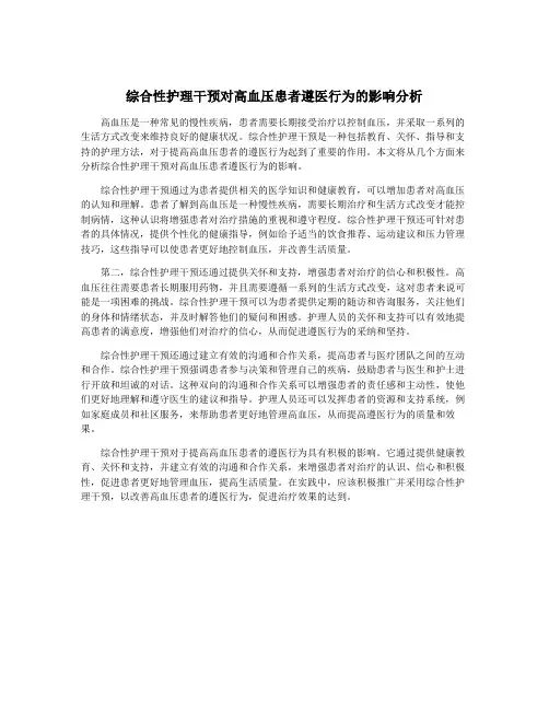 综合性护理干预对高血压患者遵医行为的影响分析