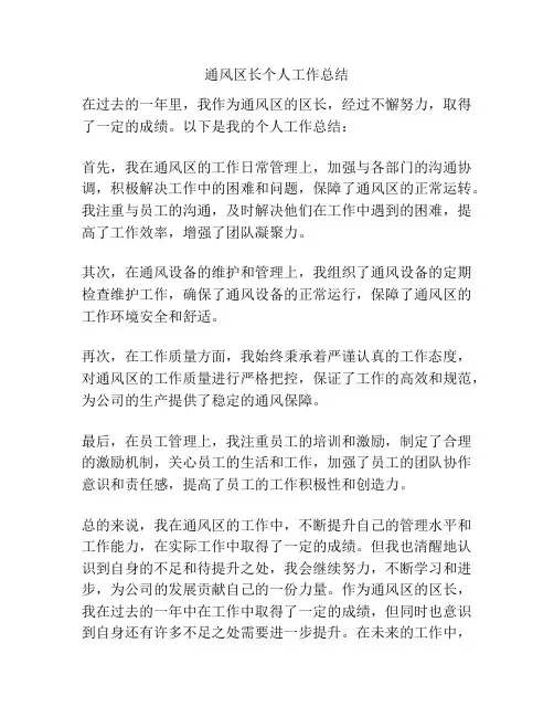 通风区长个人工作总结
