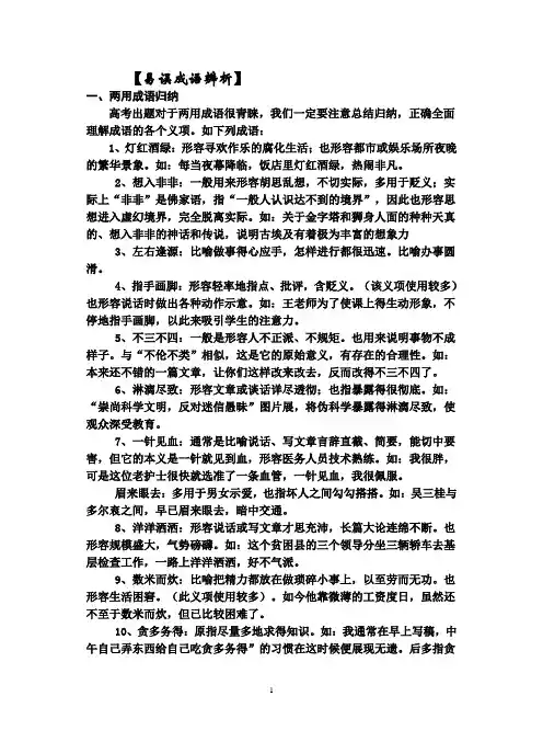 高考语文易错成语精析