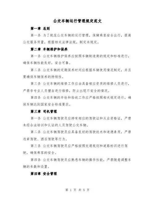 公交车辆运行管理规定范文（三篇）