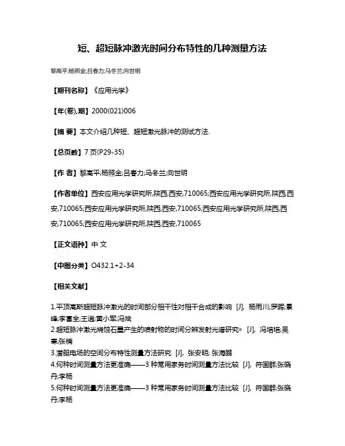短、超短脉冲激光时间分布特性的几种测量方法