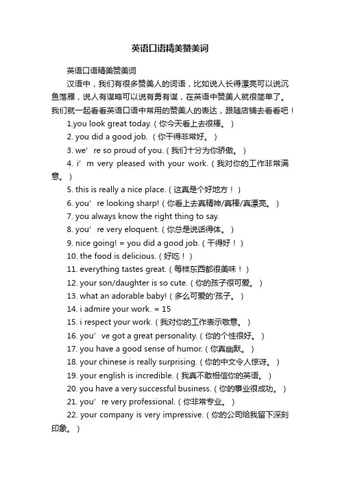 英语口语精美赞美词