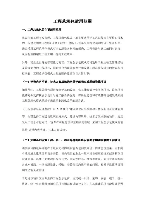 工程总承包适用范围