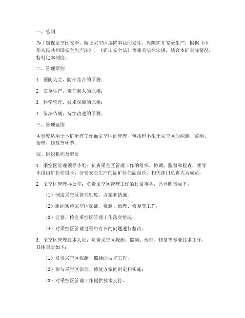 工作面采空区管理制度