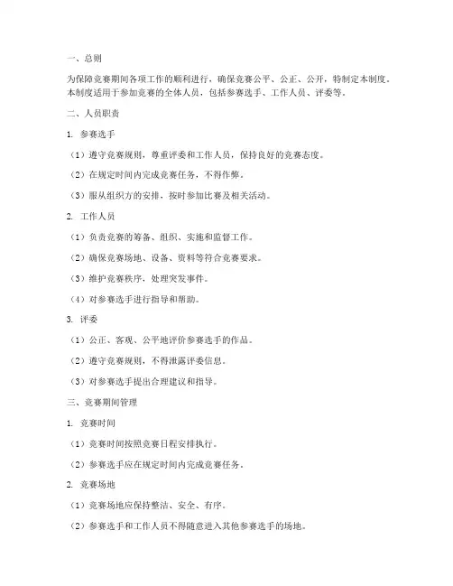 竞赛期间人员管理制度