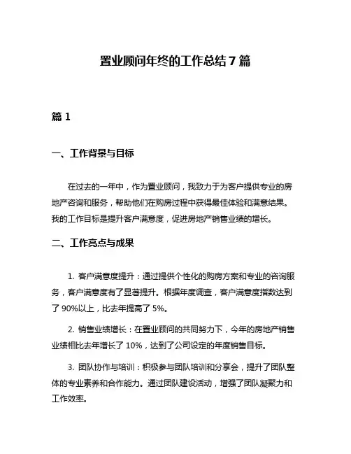 置业顾问年终的工作总结7篇