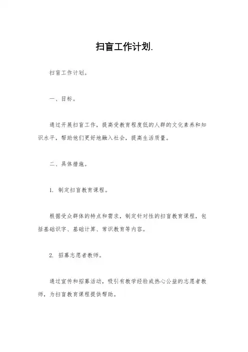 扫盲工作计划.